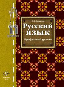 Учебник По Русскому Языку 10 Класс Гусарова