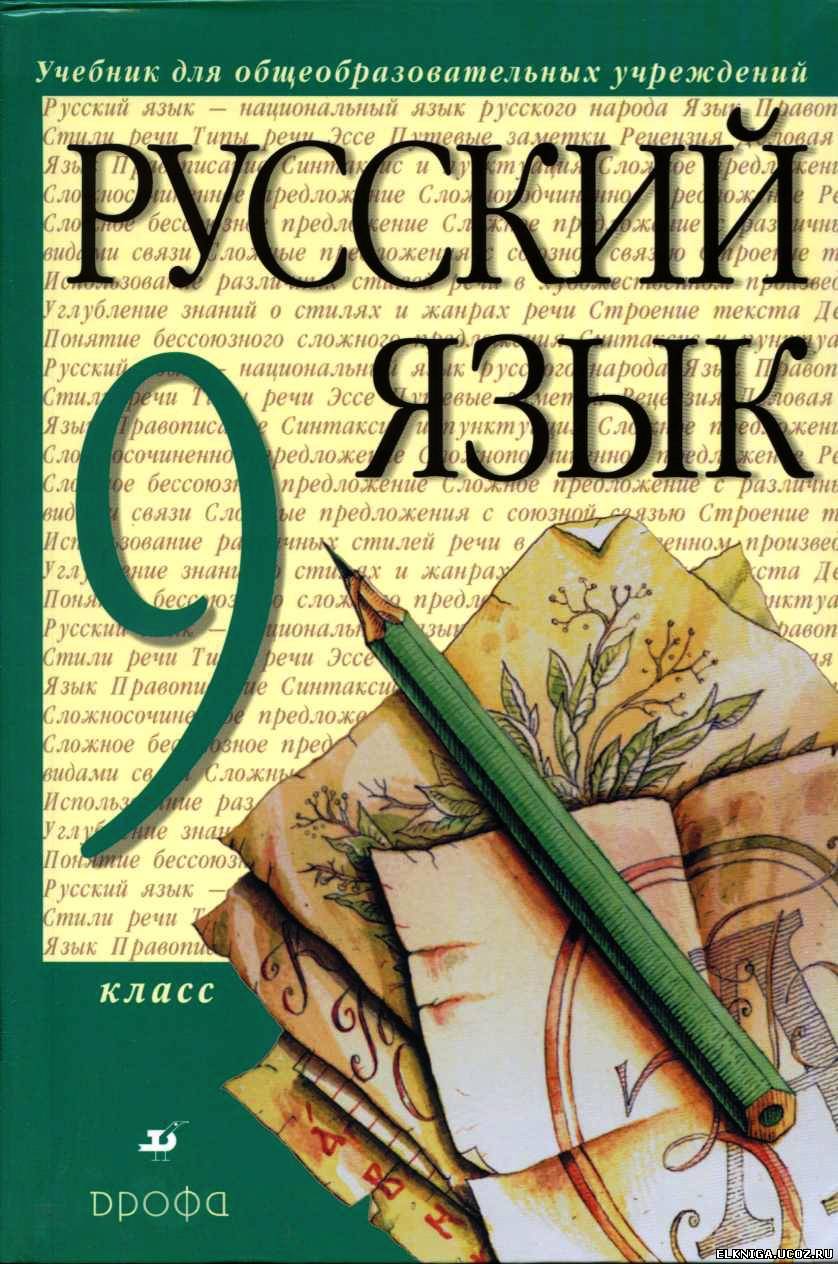 учебник русского языка разумовская 9 класс скачать