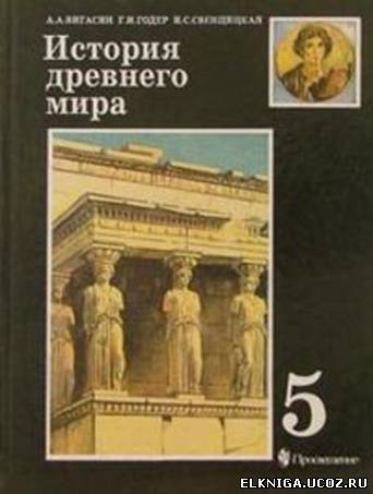 Учебник Истории Древнего Мира Саплина 5 Класс