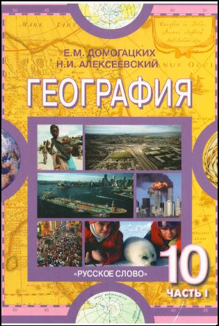 Учебник 10 Класс География Беларуси Брилевский,Смоляков