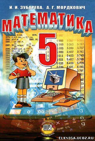 Математика 6 класс зубарева мордкович скачать 6 е издание.