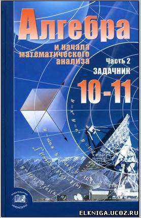 скачать задачник мордкович алгебра 10-11 класс