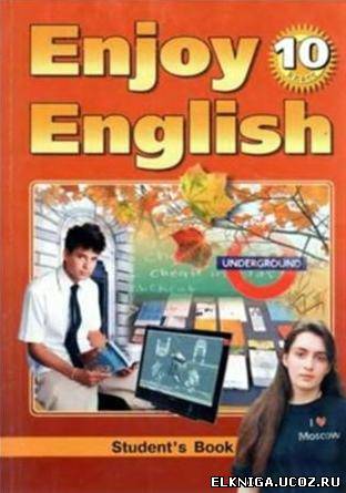 Учебник Английского Языка 10 Класс Enjoy English 10 Класс