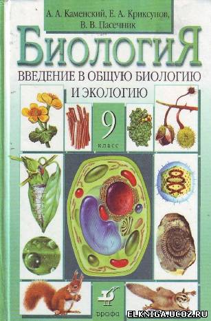 Учебник Пасечника По Экологии 10-11 Класс