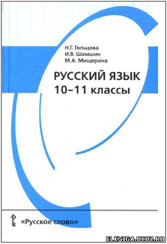 учебник гольцова 10 класс русский