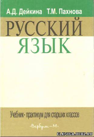 Дейкина Пахнова Русский Язык Учебник-Практикум