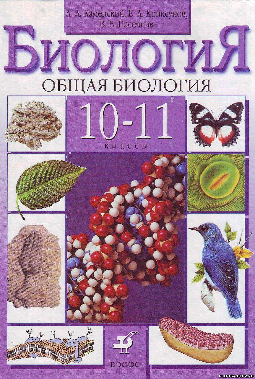 Гдз по биологии 10-11 класс изд.дрофа