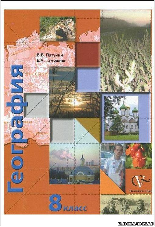 Учебник география 8 класс pdf скачать