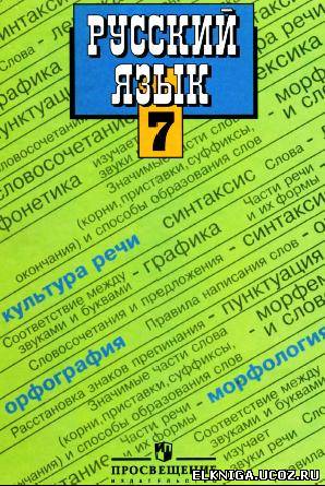 Учебник Русский Язык 7 Класс Баранов Год Издания 2012