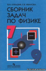 Учебник Физики Лукашик