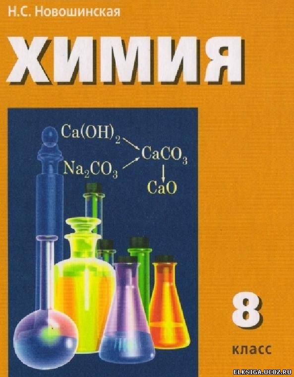 Учебник по химии 8 класс новошинский скачать