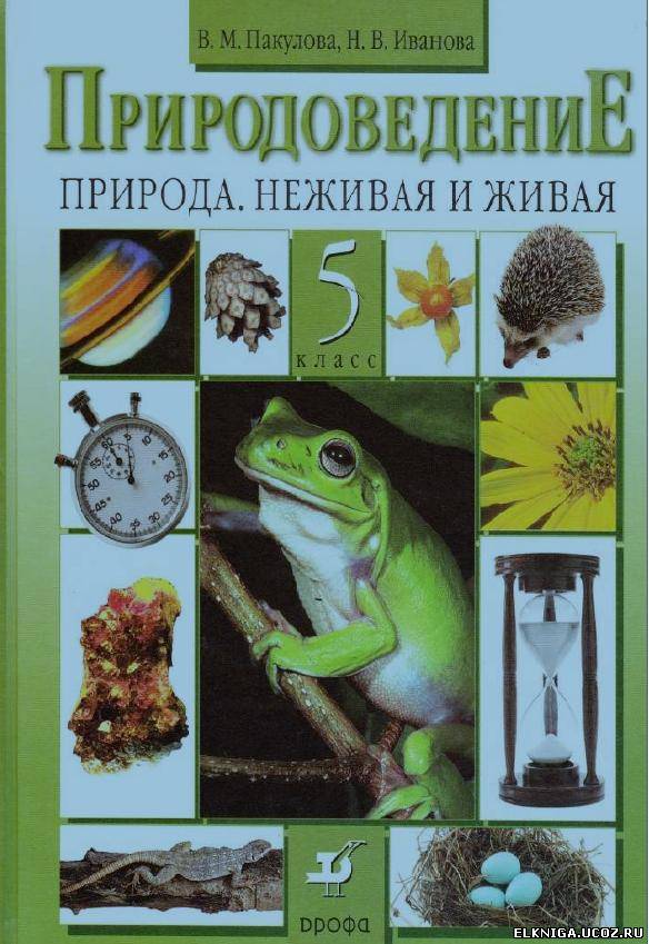 Скачать бесплатно учебник природоведение 5 класс автор пакулова