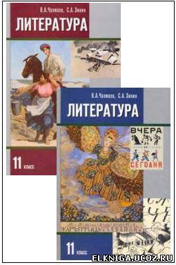 Учебник Литература 11 Класс Чалмаев Зинин 1