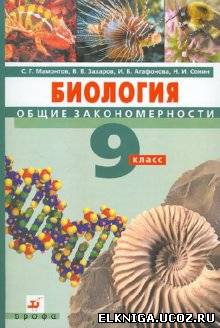 Решебник По Биологии Учебник 9 Класс Мамонтов
