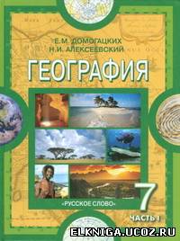 учебник география 7 класс домогацких читать онлайн